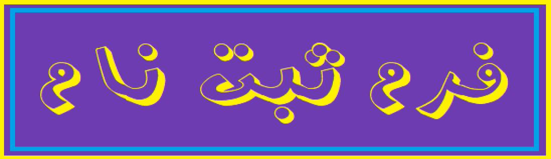  فرم  ثبت نام 1403