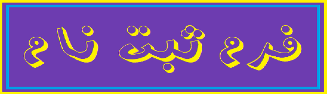  فرم  ثبت نام 1403