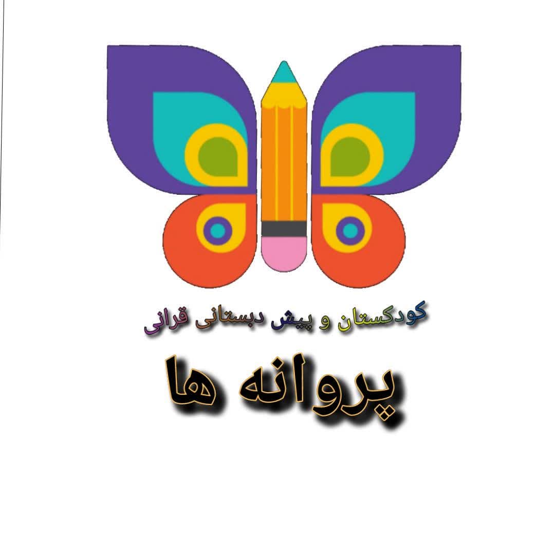 کوکستان و پیش دبستان قرانی پروانه ها